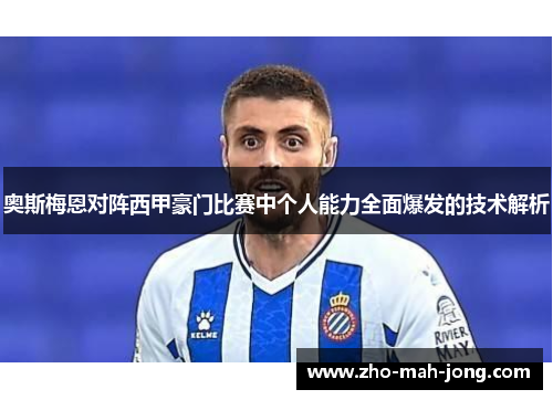 奥斯梅恩对阵西甲豪门比赛中个人能力全面爆发的技术解析