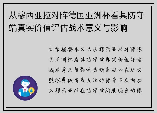 从穆西亚拉对阵德国亚洲杯看其防守端真实价值评估战术意义与影响