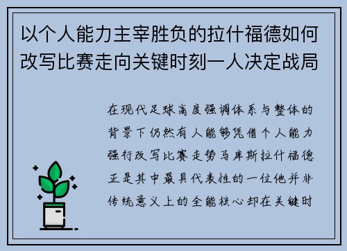 以个人能力主宰胜负的拉什福德如何改写比赛走向关键时刻一人决定战局