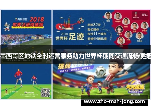 墨西哥区地铁全时运营服务助力世界杯期间交通流畅便捷