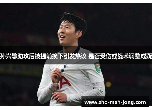 孙兴慜助攻后被提前换下引发热议 是否受伤或战术调整成疑