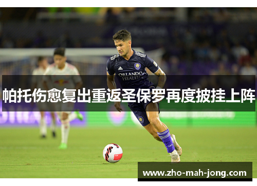 帕托伤愈复出重返圣保罗再度披挂上阵