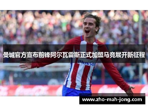 曼城官方宣布前锋阿尔瓦雷斯正式加盟马竞展开新征程