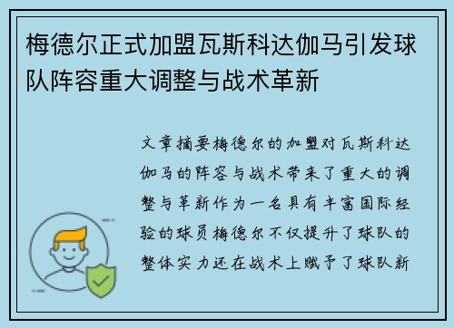 梅德尔正式加盟瓦斯科达伽马引发球队阵容重大调整与战术革新