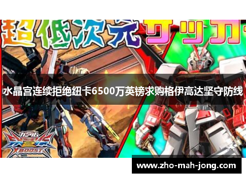 水晶宫连续拒绝纽卡6500万英镑求购格伊高达坚守防线