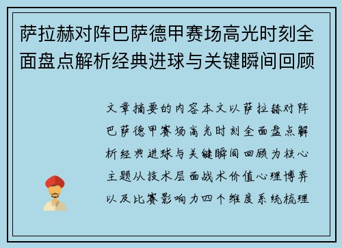 萨拉赫对阵巴萨德甲赛场高光时刻全面盘点解析经典进球与关键瞬间回顾