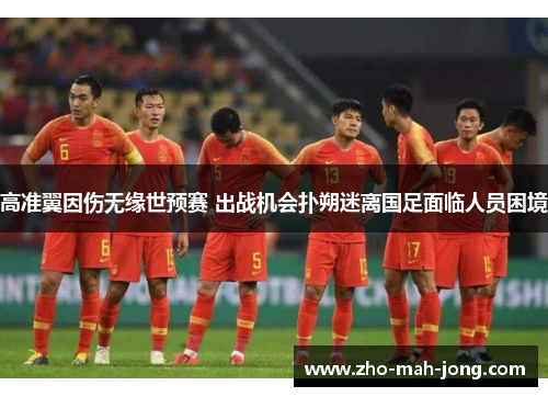 高准翼因伤无缘世预赛 出战机会扑朔迷离国足面临人员困境