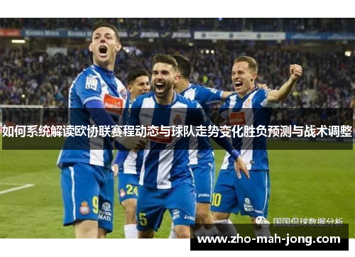 如何系统解读欧协联赛程动态与球队走势变化胜负预测与战术调整