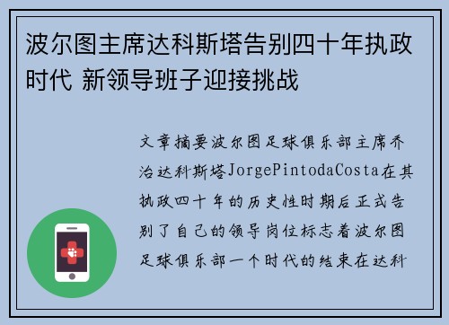 波尔图主席达科斯塔告别四十年执政时代 新领导班子迎接挑战