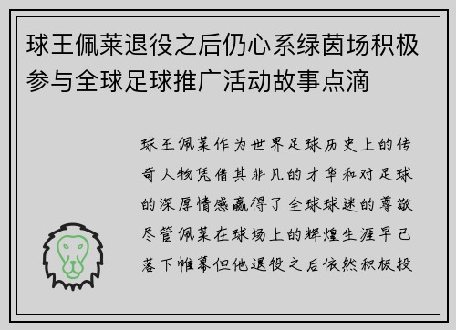 球王佩莱退役之后仍心系绿茵场积极参与全球足球推广活动故事点滴