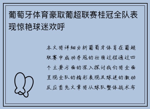 葡萄牙体育豪取葡超联赛桂冠全队表现惊艳球迷欢呼