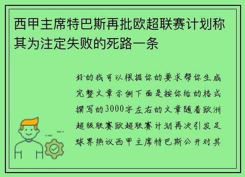 西甲主席特巴斯再批欧超联赛计划称其为注定失败的死路一条