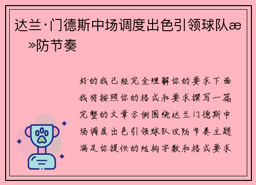 达兰·门德斯中场调度出色引领球队攻防节奏 达兰·门德斯中场调度出色引领球队攻防节奏