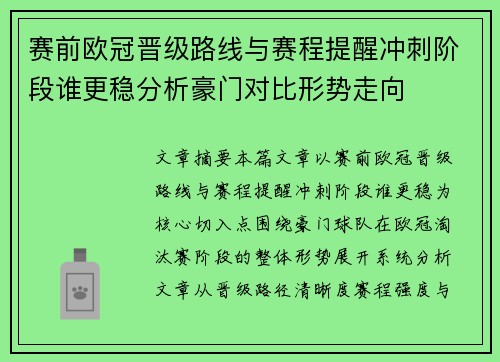 赛前欧冠晋级路线与赛程提醒冲刺阶段谁更稳分析豪门对比形势走向