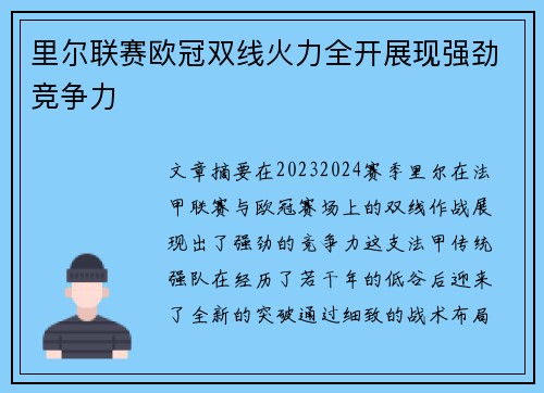 里尔联赛欧冠双线火力全开展现强劲竞争力