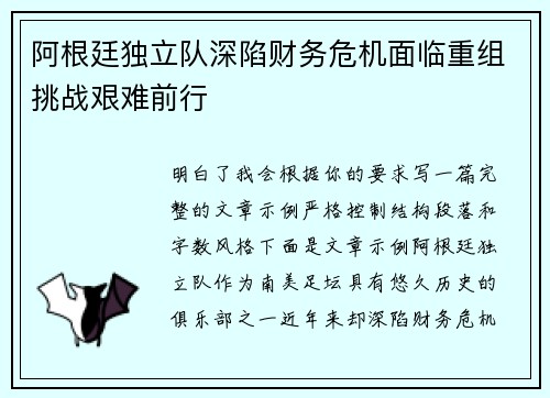 阿根廷独立队深陷财务危机面临重组挑战艰难前行 阿根廷独立队深陷财务危机面临重组挑战艰难前行
