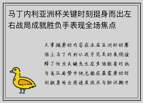 马丁内利亚洲杯关键时刻挺身而出左右战局成就胜负手表现全场焦点