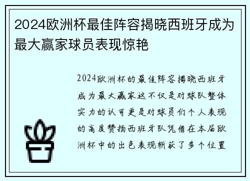 2024欧洲杯最佳阵容揭晓西班牙成为最大赢家球员表现惊艳 2024欧洲杯最佳阵容揭晓西班牙成为最大赢家球员表现惊艳