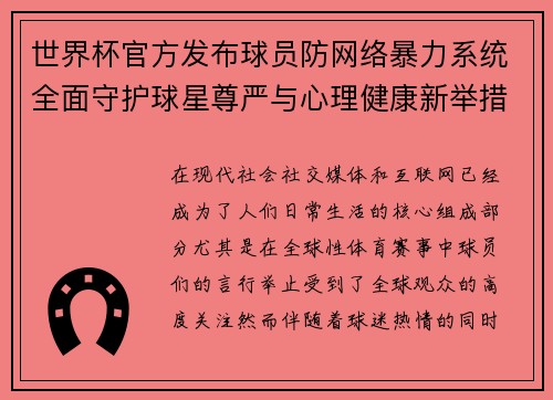 世界杯官方发布球员防网络暴力系统全面守护球星尊严与心理健康新举措