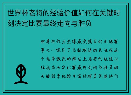 世界杯老将的经验价值如何在关键时刻决定比赛最终走向与胜负