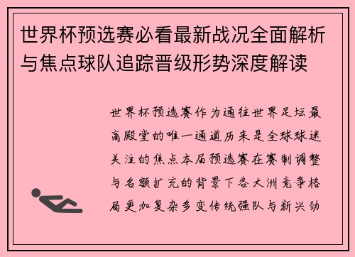 世界杯预选赛必看最新战况全面解析与焦点球队追踪晋级形势深度解读