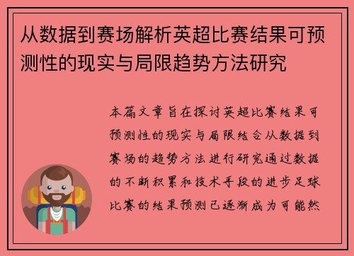 从数据到赛场解析英超比赛结果可预测性的现实与局限趋势方法研究
