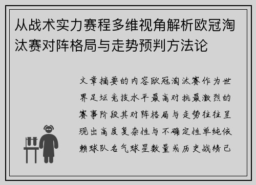 从战术实力赛程多维视角解析欧冠淘汰赛对阵格局与走势预判方法论