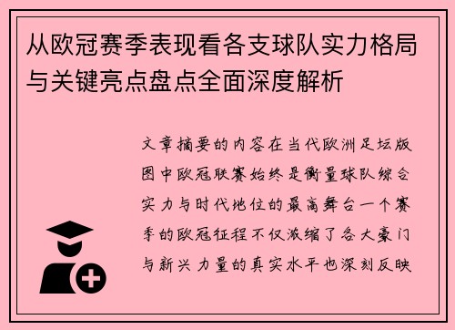从欧冠赛季表现看各支球队实力格局与关键亮点盘点全面深度解析