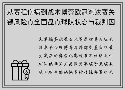 从赛程伤病到战术博弈欧冠淘汰赛关键风险点全面盘点球队状态与裁判因素