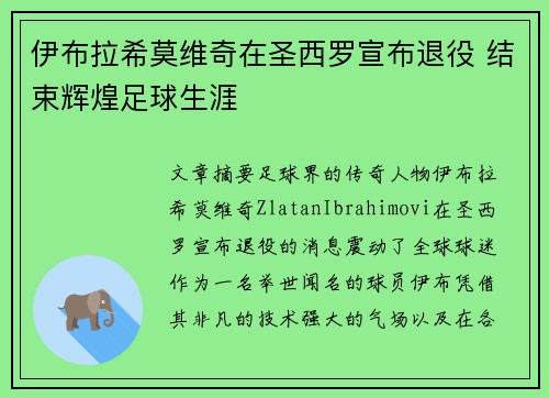 伊布拉希莫维奇在圣西罗宣布退役 结束辉煌足球生涯