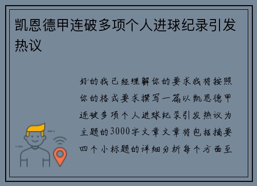 凯恩德甲连破多项个人进球纪录引发热议