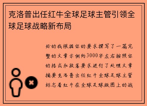 克洛普出任红牛全球足球主管引领全球足球战略新布局