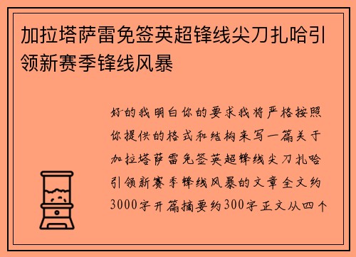 加拉塔萨雷免签英超锋线尖刀扎哈引领新赛季锋线风暴