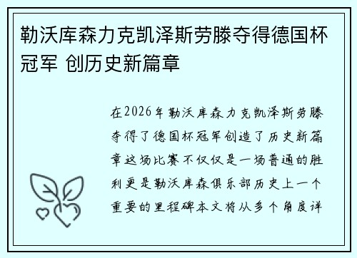 勒沃库森力克凯泽斯劳滕夺得德国杯冠军 创历史新篇章 勒沃库森力克凯泽斯劳滕夺得德国杯冠军 创历史新篇章