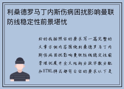 利桑德罗马丁内斯伤病困扰影响曼联防线稳定性前景堪忧