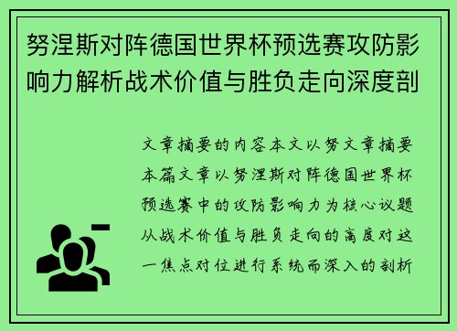 努涅斯对阵德国世界杯预选赛攻防影响力解析战术价值与胜负走向深度剖析 努涅斯对阵德国世界杯预选赛攻防影响力解析战术价值与胜负走向深度剖析