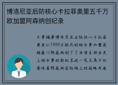博洛尼亚后防核心卡拉菲奥里五千万欧加盟阿森纳创纪录 博洛尼亚后防核心卡拉菲奥里五千万欧加盟阿森纳创纪录