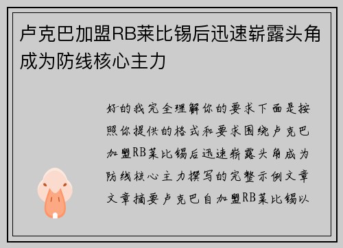卢克巴加盟RB莱比锡后迅速崭露头角成为防线核心主力