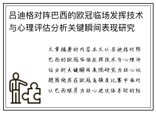 吕迪格对阵巴西的欧冠临场发挥技术与心理评估分析关键瞬间表现研究