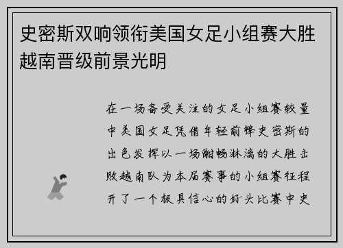 史密斯双响领衔美国女足小组赛大胜越南晋级前景光明