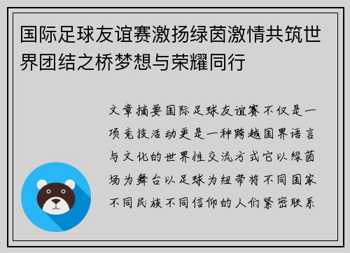 国际足球友谊赛激扬绿茵激情共筑世界团结之桥梦想与荣耀同行 国际足球友谊赛激扬绿茵激情共筑世界团结之桥梦想与荣耀同行