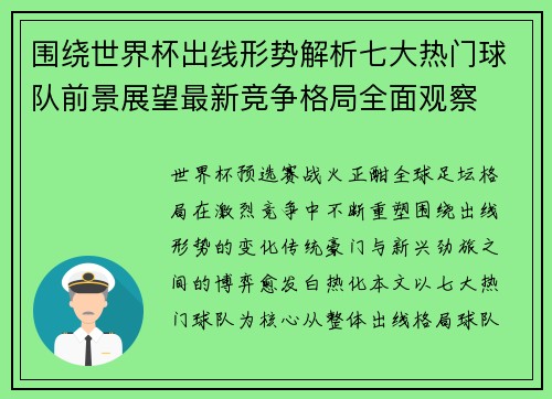 围绕世界杯出线形势解析七大热门球队前景展望最新竞争格局全面观察
