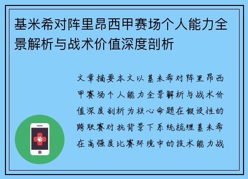 基米希对阵里昂西甲赛场个人能力全景解析与战术价值深度剖析 基米希对阵里昂西甲赛场个人能力全景解析与战术价值深度剖析