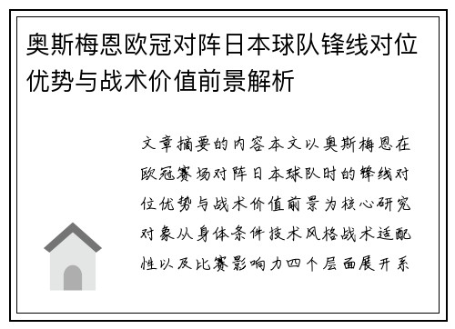 奥斯梅恩欧冠对阵日本球队锋线对位优势与战术价值前景解析 奥斯梅恩欧冠对阵日本球队锋线对位优势与战术价值前景解析