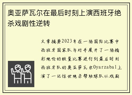 奥亚萨瓦尔在最后时刻上演西班牙绝杀戏剧性逆转