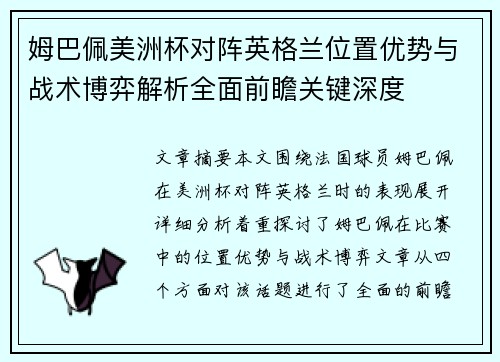 姆巴佩美洲杯对阵英格兰位置优势与战术博弈解析全面前瞻关键深度