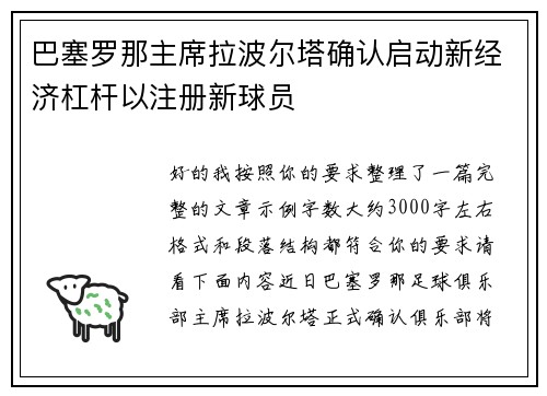 巴塞罗那主席拉波尔塔确认启动新经济杠杆以注册新球员