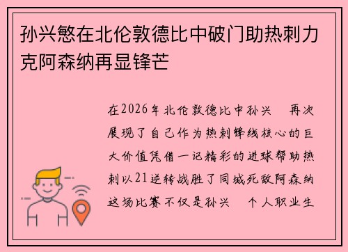 孙兴慜在北伦敦德比中破门助热刺力克阿森纳再显锋芒