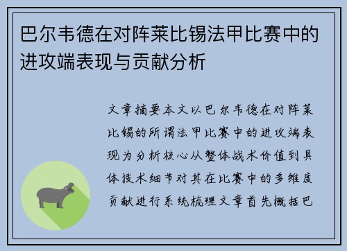 巴尔韦德在对阵莱比锡法甲比赛中的进攻端表现与贡献分析