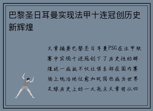巴黎圣日耳曼实现法甲十连冠创历史新辉煌 巴黎圣日耳曼实现法甲十连冠创历史新辉煌